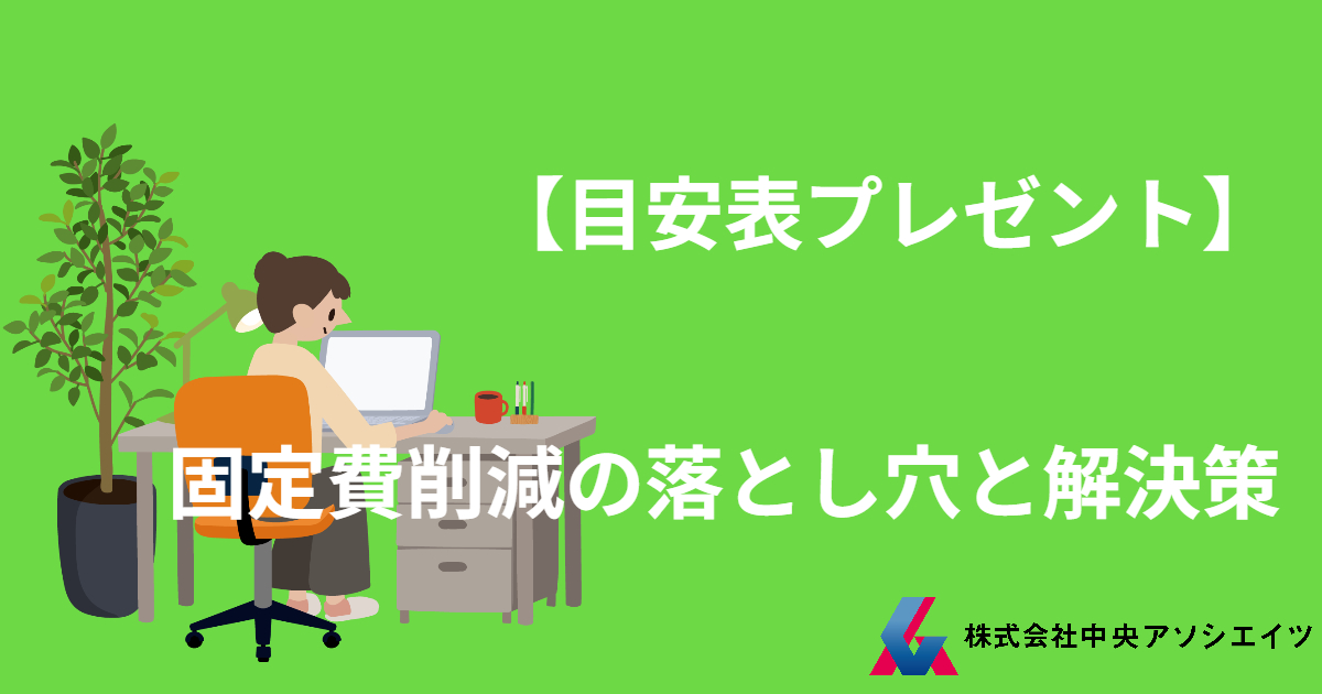 【目安表プレゼント】固定費削減の落とし穴と解決策